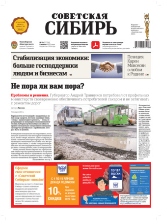 Обложка книги «Газета «Советская Сибирь» № 14 (27795) от 06.04.2022»