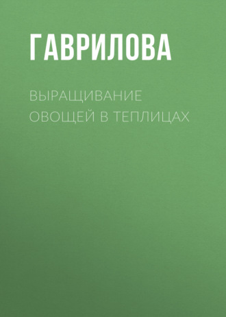 Обложка книги «Выращивание овощей в теплицах и парниках»