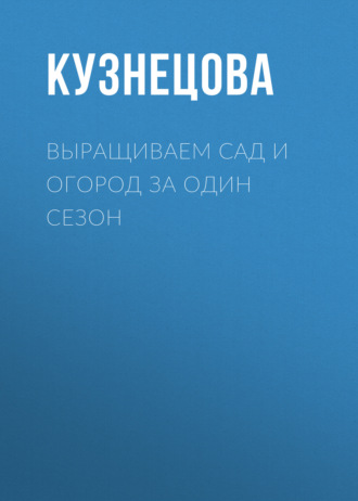 Обложка книги «Выращиваем сад и огород за один сезон»