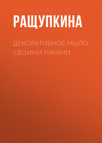 Обложка книги «Декоративное мыло своими руками»