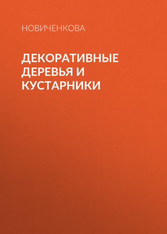 Обложка книги «Декоративные деревья и кустарники на приусадебном участке»