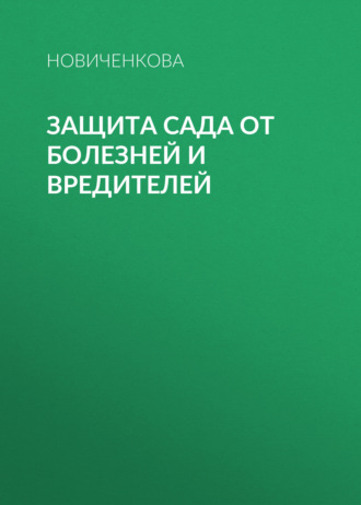 Обложка книги «Защита сада и огорода от болезней и вредителей»