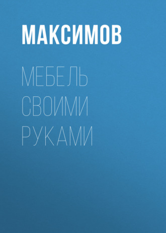 Обложка книги «Мебель своими руками: шкафы, кладовки, полки»