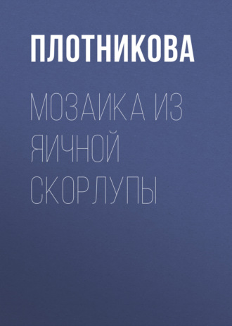 Обложка книги «Мозаика из яичной скорлупы»