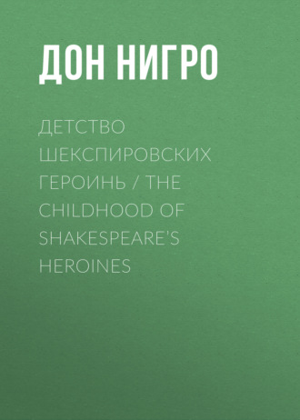 Обложка книги «Детство шекспировских героинь / The Childhood of Shakespeare’s Heroines»