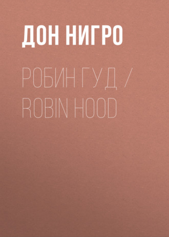 Обложка книги «Робин Гуд / Robin Hood»