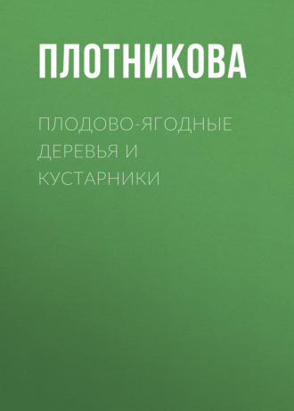 Обложка книги «Плодово-ягодные деревья и кустарники. Размножение и уход»