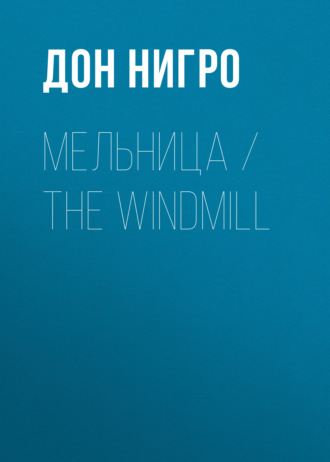 Обложка книги «Мельница / The Windmill»