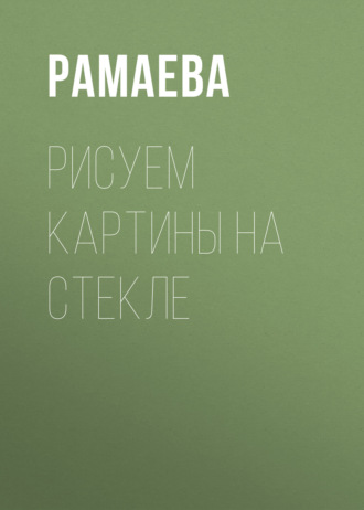 Надежда Рамаева. Рисуем картины на стекле