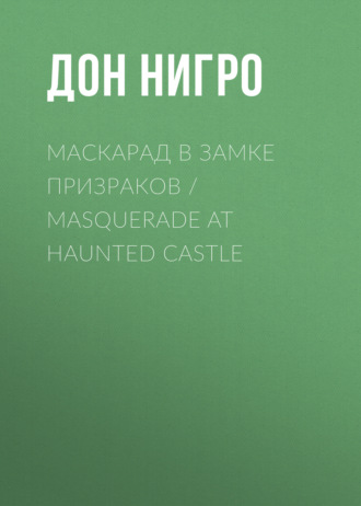 Обложка книги «Маскарад в замке призраков / Masquerade at Haunted Castle»