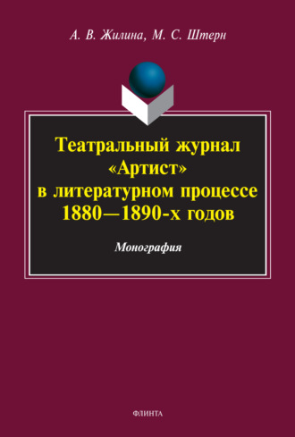 М. С. Штерн. Театральный журнал «Артист» в литературном процессе 1880-1890-х гг.