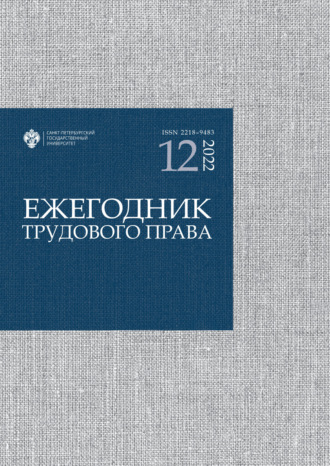 Обложка книги «Ежегодник трудового права. Выпуск 12 / 2022»