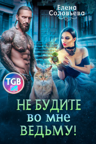 Обложка книги «Не будите во мне ведьму»
