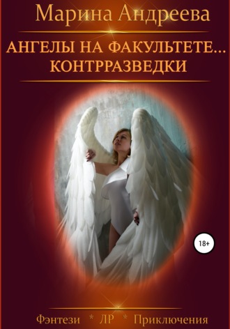 Обложка книги «Ангелы на факультете… контрразведки. Финал»