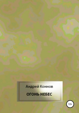 Обложка книги «Огонь небес»