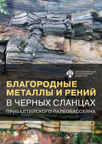 Обложка книги «Благородные металлы и рений в черных сланцах Прибалтийского палеобассейна»