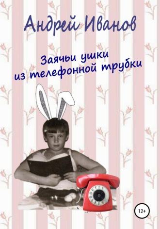 Обложка книги «Заячьи ушки из телефонной трубки»