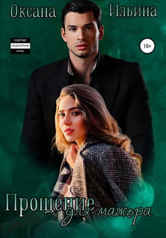 Обложка книги «Прощение для мажора»