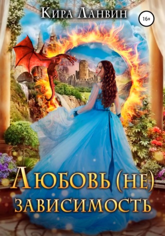 Вынужденный брак, или Мой муж – дракон. 