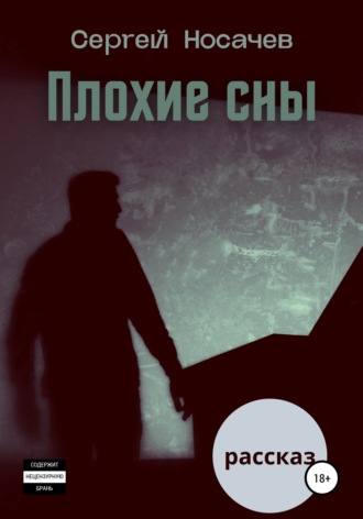 Обложка книги «Плохие сны»