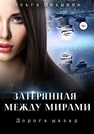 Обложка книги «Затерянная между мирами 2. Дорога назад»