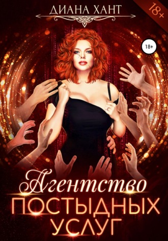 Агентство постыдных услуг. Диана Хант