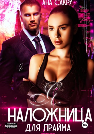 Обложка книги «Я – наложница для прайма»