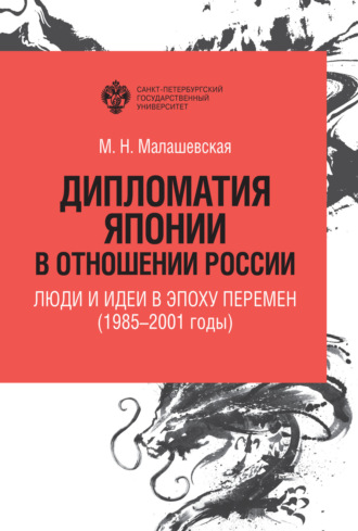 Обложка книги «Дипломатия Японии в отношении России. Люди и идеи в эпоху перемен (1985–2001 годы)»