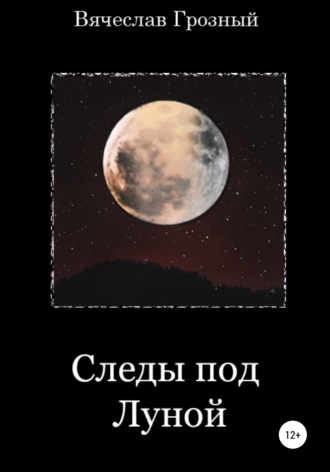 Обложка книги «Следы под Луной»