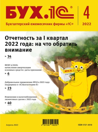 Обложка книги «БУХ.1С №4 2022 г. (+ epub)»