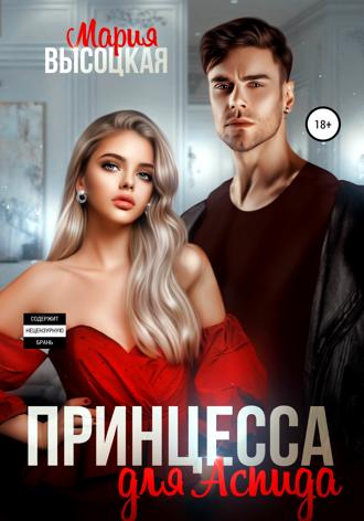 Обложка книги «Принцесса для Аспида»