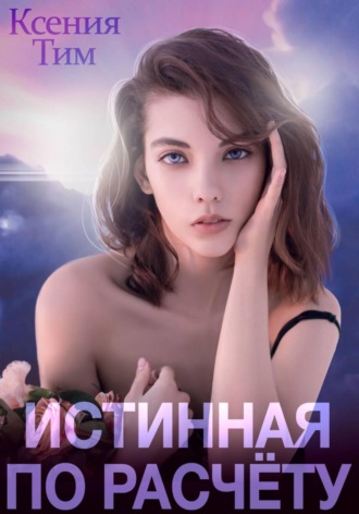 Обложка книги «Истинная по расчету»