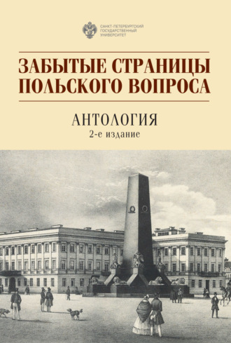 Обложка книги «Забытые страницы польского вопроса»