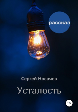 Обложка книги «Усталость»