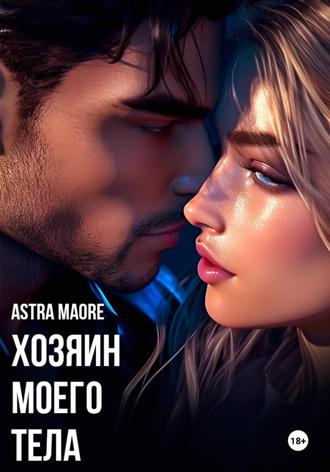 Обложка книги «Хозяин моего тела»