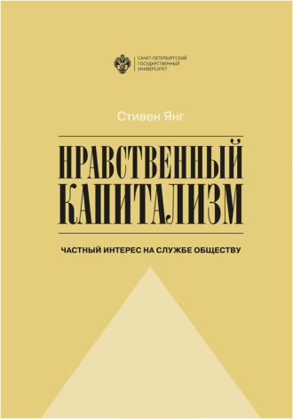Обложка книги «Нравственный капитализм. Частный интерес на службе обществу»