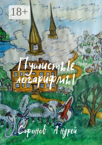 Обложка книги «Пушистые логарифмы»