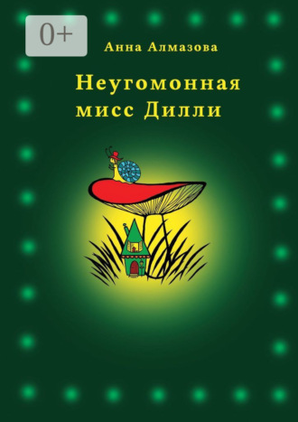 Обложка книги «Неугомонная мисс Дилли»