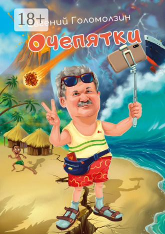 Обложка книги «Очепятки»