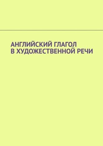 Обложка книги «Английский глагол в художественной речи»