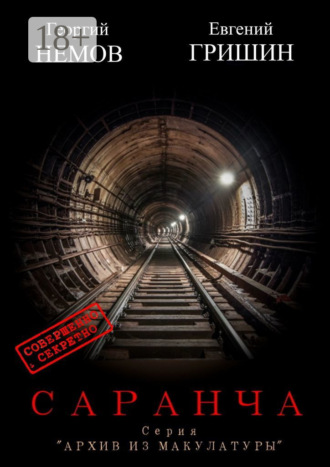 Обложка книги «Саранча. Серия «Архив из макулатуры»»