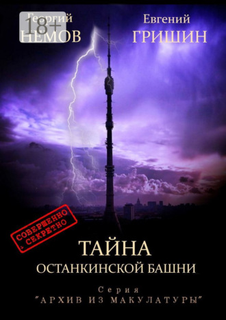 Обложка книги «Тайна Останкинской башни. Серия «Архив из макулатуры»»