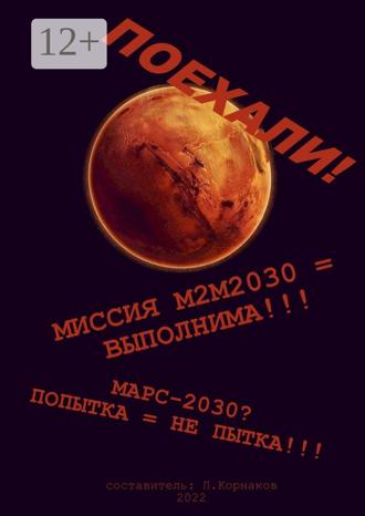 Обложка книги «Марс-2030? Попытка = не пытка!!! Миссия М2М2030 = выполнима!!! Поехали!»