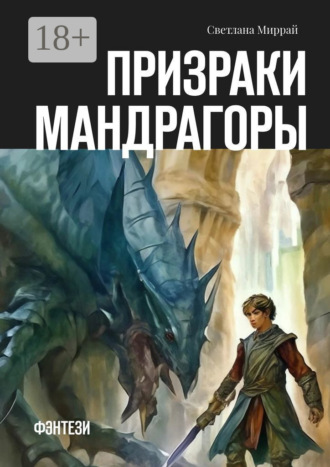 Обложка книги «Призраки мандрагоры. Фэнтези»