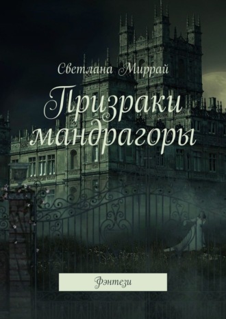 Светлана Миррай. Призраки мандрагоры. Фэнтези