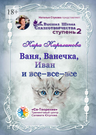 Кира Геннадьевна Карелинова. Ваня, Ванечка, Иван и все-все-все. Высшая школа сказкотворчества. Ступень 2