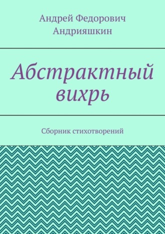 Обложка книги «Абстрактный вихрь. Сборник стихотворений»
