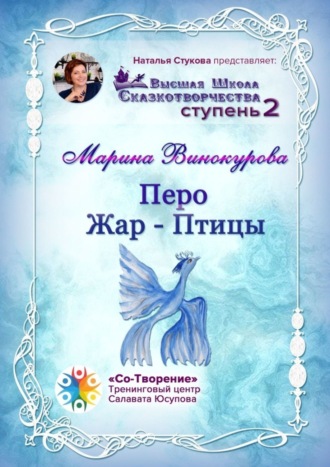 Обложка книги «Перо Жар-Птицы. Высшая Школа Сказкотворчества. Ступень 2»