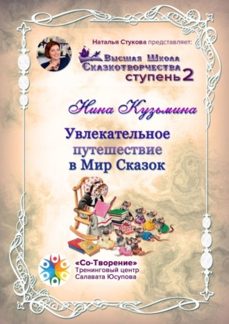 Обложка книги «Увлекательное путешествие в Мир Сказок. Высшая Школа Сказкотворчества. Ступень 2»