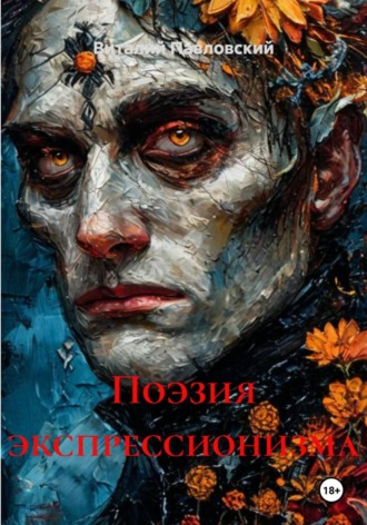 Обложка книги «Поэзия экспрессионизма»